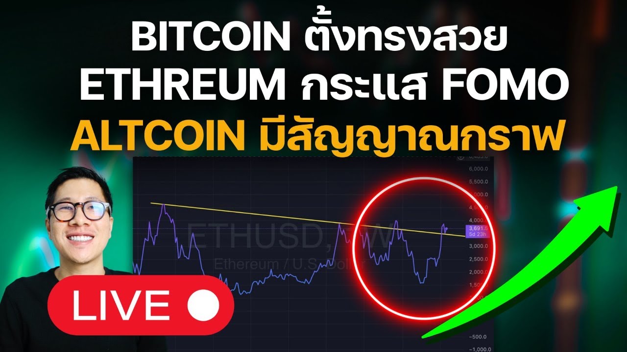 ⁣LIVE BITCOIN ตั้งทรงสวย ETHEREUM กระแส FOMO ALTCOIN มีสัญญาณกราฟ BIG MOVE!