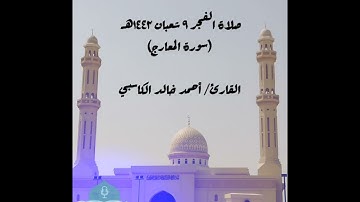 صلاة الفجر ٩ شعبان ١٤٤٢هـ  سورة المعارج القارئ / أحمد خالد الكاسبي