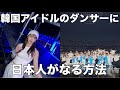 【韓国アイドル】韓国アイドルのバックダンサーになる方法教えます!