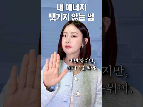 내 소중한 에너지 안 뺏기는 법 #인간관계 #처세술 #갓생