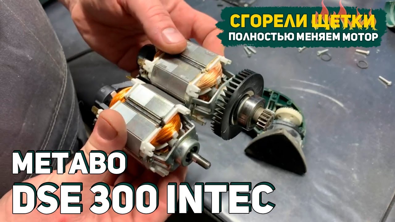 Как поменять мотор на шлифмашине Metabo DSE 300 Intec? - YouTube