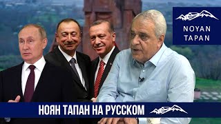 Несмотря на все усилия Кремля, проблема Нагорного Карабаха не будет закрыта. Давид Шахназарян