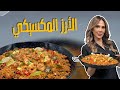 الأرز المكسيكي مع الجمبري أحر وأطيب وصفة أرز مع الشيف ديما حجاوي