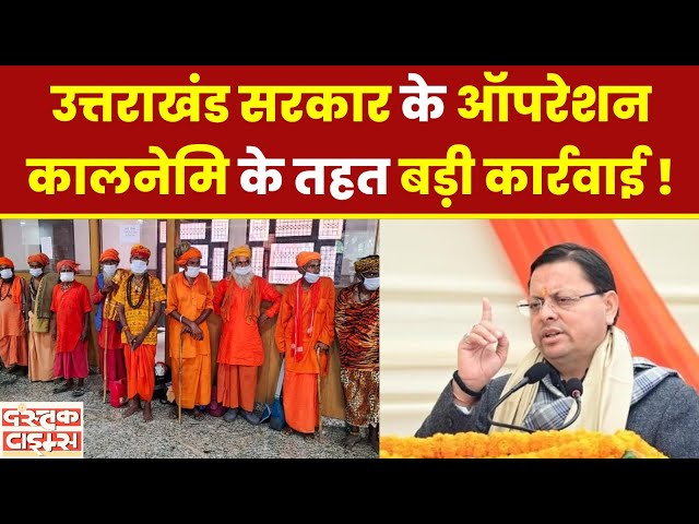 उत्तराखंड सरकार की ऑपरेशन कालनेमि के तहत  बड़ी कार्यवाई !...|| Dastak Times ||