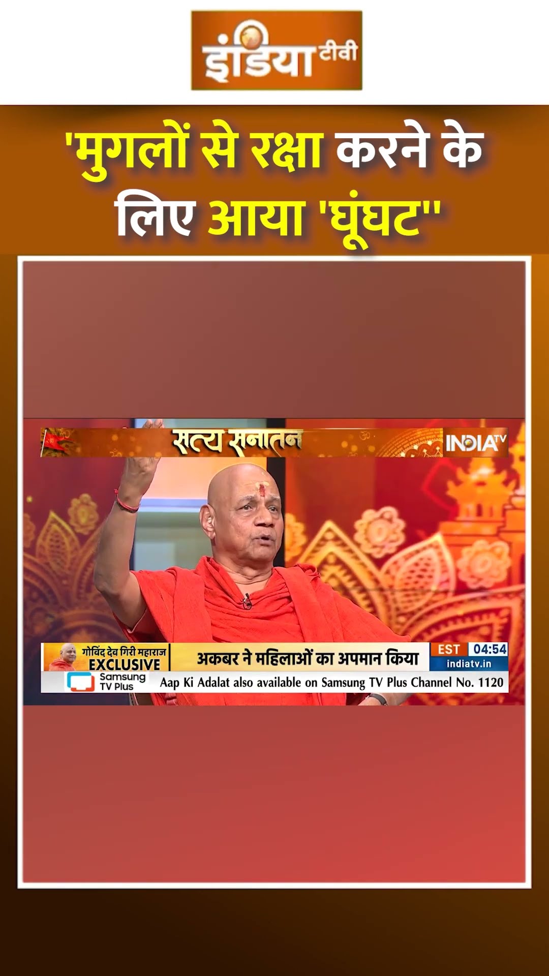 'मुगलों में रहा करने के लिए आया घूंघट' #satyasanatan #hindudharma #sanatan #govinddevgirimaharaj