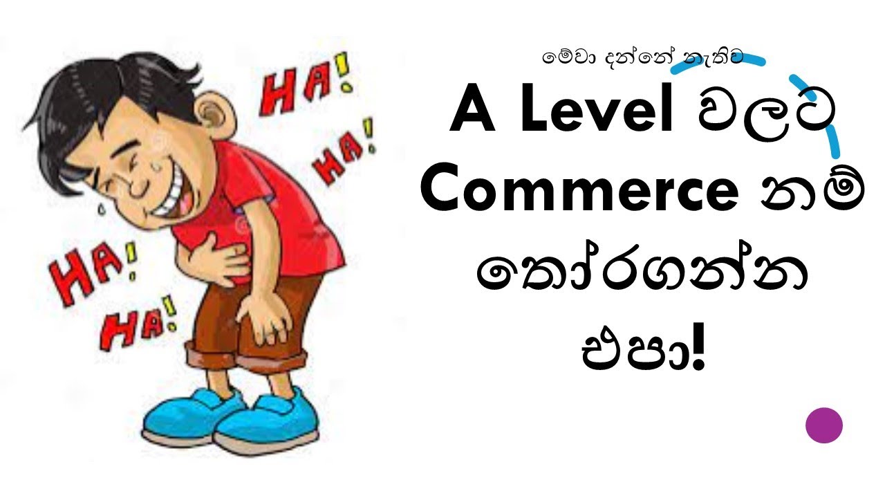 A/L වලට Commerce කරන එකේ වාසි සහ අවාසි