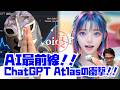 【裏タビオ】AI最前線!!105-ChatGPT Atlas の衝撃!!