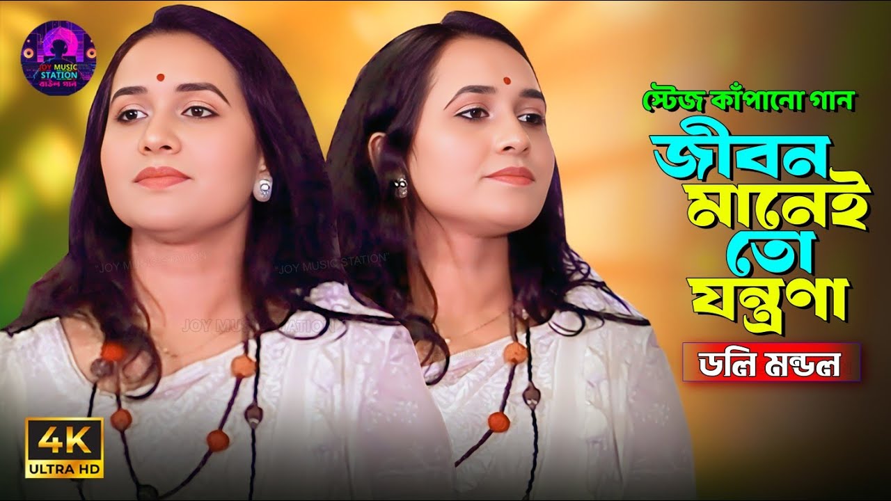 Jibon Manei To Jontrona । জীবন মানেই তো যন্ত্রণা