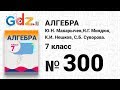 № 300- Алгебра 7 класс Макарычев