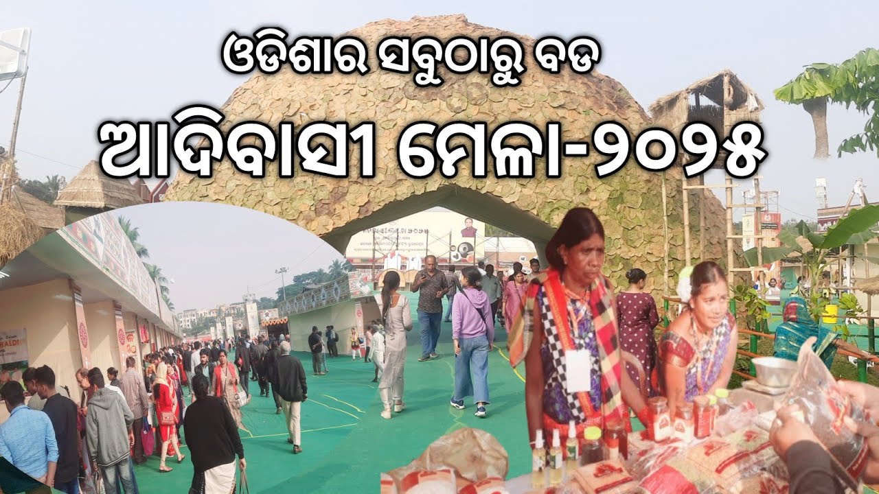 ଆଦିବାସୀ ମେଳା Adivasi Mela 2025 Bhubaneswar l ଓଡିଶାର ସବୁଠାରୁ ବଡ ଆଦିବାସୀ ମେଳା ଭୁବନେଶ୍ୱର