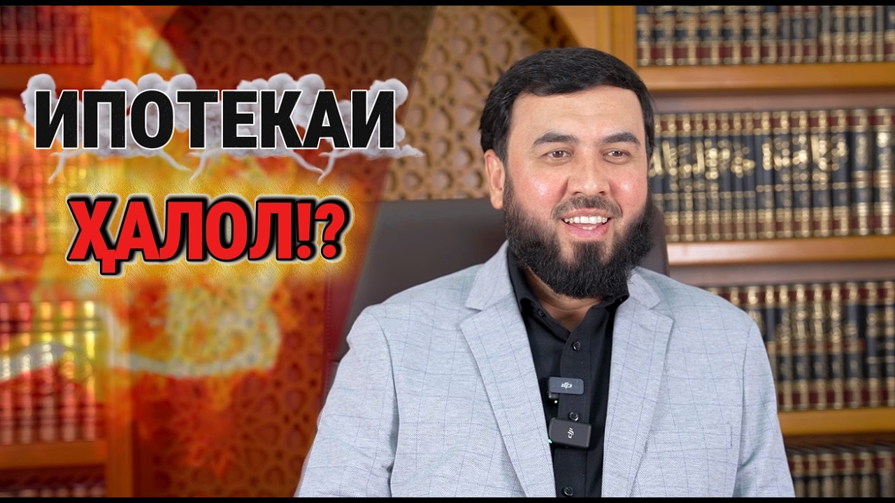 Ипотекаи ҳалол!?