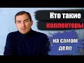 ✅ Кто такие коллекторы на самом деле  | юрист Дмитрий Головко