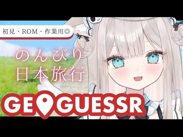【 #GeoGuessr 】集中できる☁一緒にチルろう☕みんなとのんびり日本旅行おしゃべり☕️初見さん・ROMさんも大歓迎！【 Vtuber / 雑談 / 作業用BGM / 猫凪すいま 】