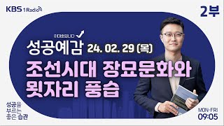 [성공예감 이대호입니다] 2부 풀영상 | 영화 ‘파묘’로 보는 이장의 풍습 - 이한 작가 (역사 커뮤니케이터) | KBS 240229 방송