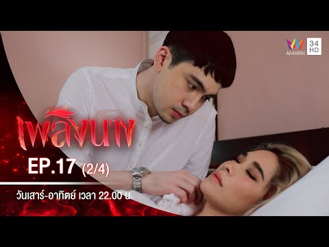 เพลิงนาง | EP.17 (2/4) | 10 ต.ค.63