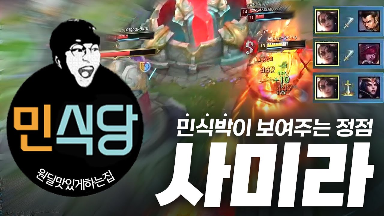 돌아온 민식당 사미라 , KR Samira Montage