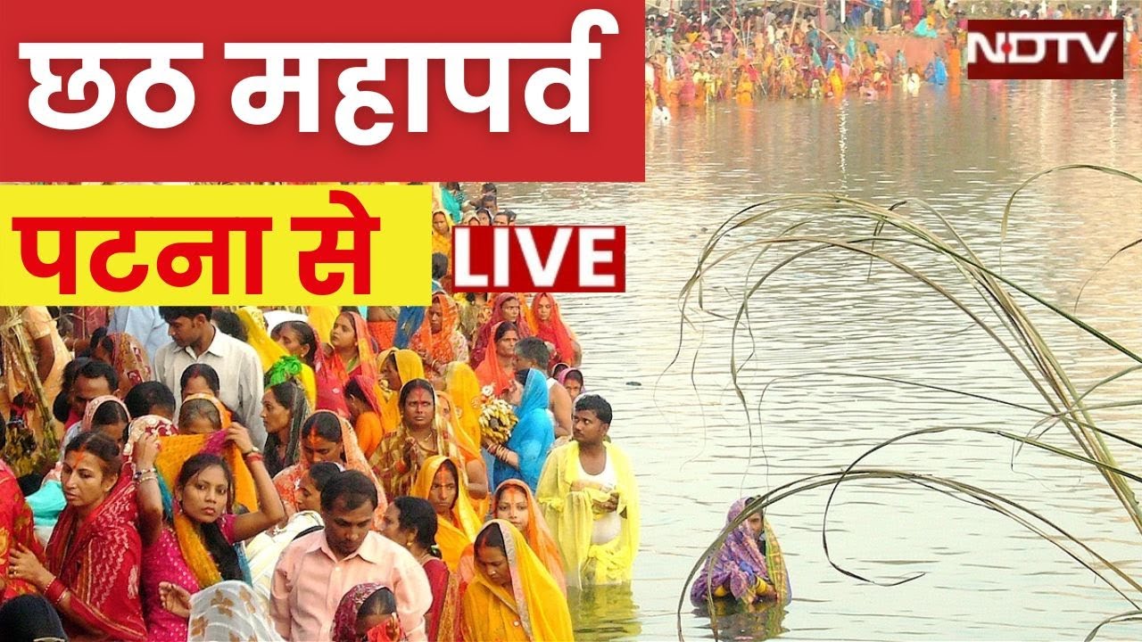 Chhath Puja 2025 Live: पटना से छठ महापर्व के लाइव दर्शन | Patna Chhath | Chhath Geet | Bihar