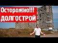 Топ 10 долгостроев Краснодара|| Переезд в Краснодар.