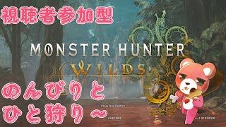 【モンスターハンターワイルズ】(視聴者参加型)のんびりと一狩り～🧸✨【Vtuber】