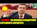 Николая Бондаренко мочат компроматом, обсуждаем с Вильгельмом Варкентином