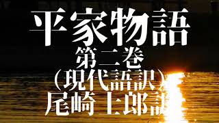 『現代語訳　平家物語（尾崎士郎訳）第二巻』【字幕対応】