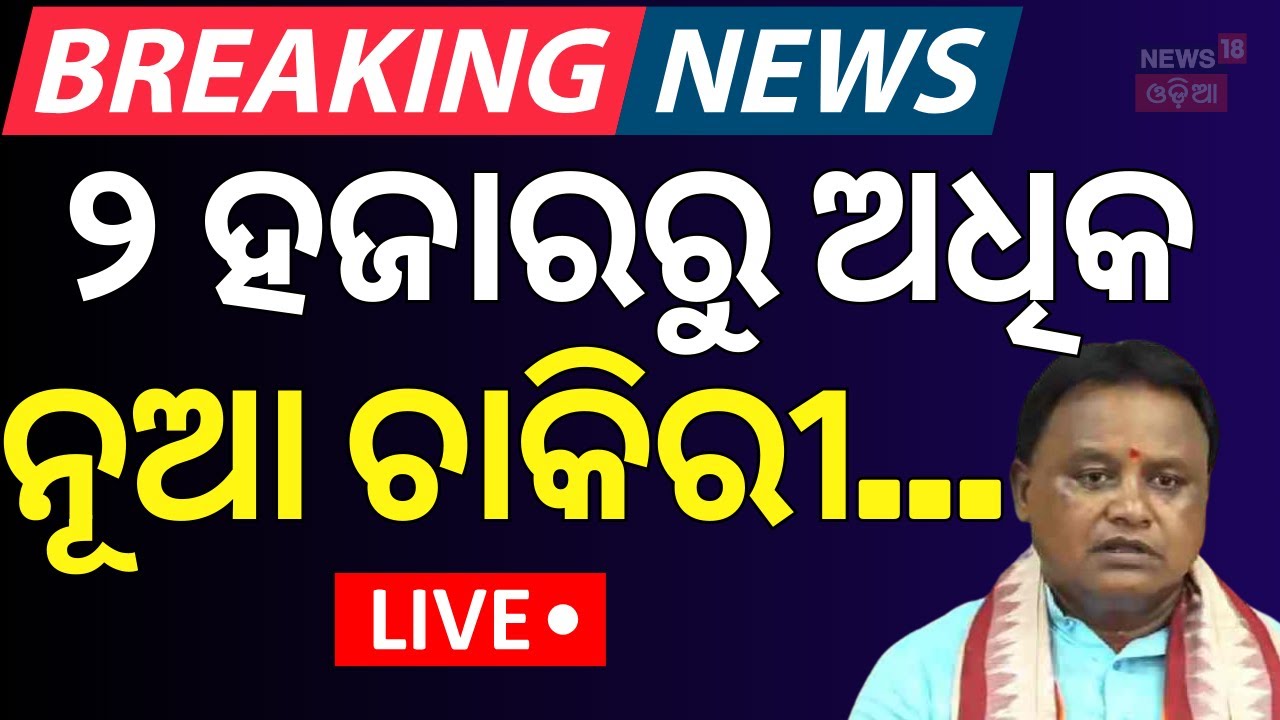 Live: ୨ ହଜାରରୁ ଅଧିକ ନୂଆ ଚାକିରୀ | New Job Opportunity In Odisha | CM Mohan Majhi
