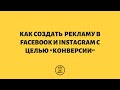 Как создать рекламу в Facebook и Instagram с целью - Конверсии