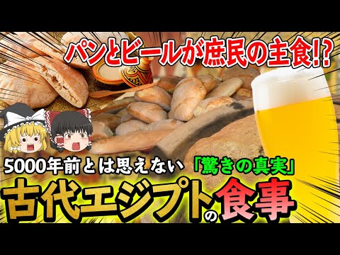 【ゆっくり解説】全く知られていない古代エジプト人の食事について