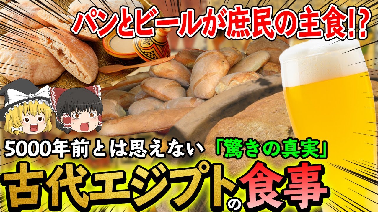 ゆっくり解説 全く知られていない古代エジプト人の食事について Youtube ゆっくり解説 全く知られていない古代エジプト人の食事について Youtube