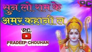 छत्तीसगढ़ी रामायण - ll सुन लो राम के अमर कहानी ला ll  Sun Lo Ram Ke Amar  Kahani La Cg Song ll PC