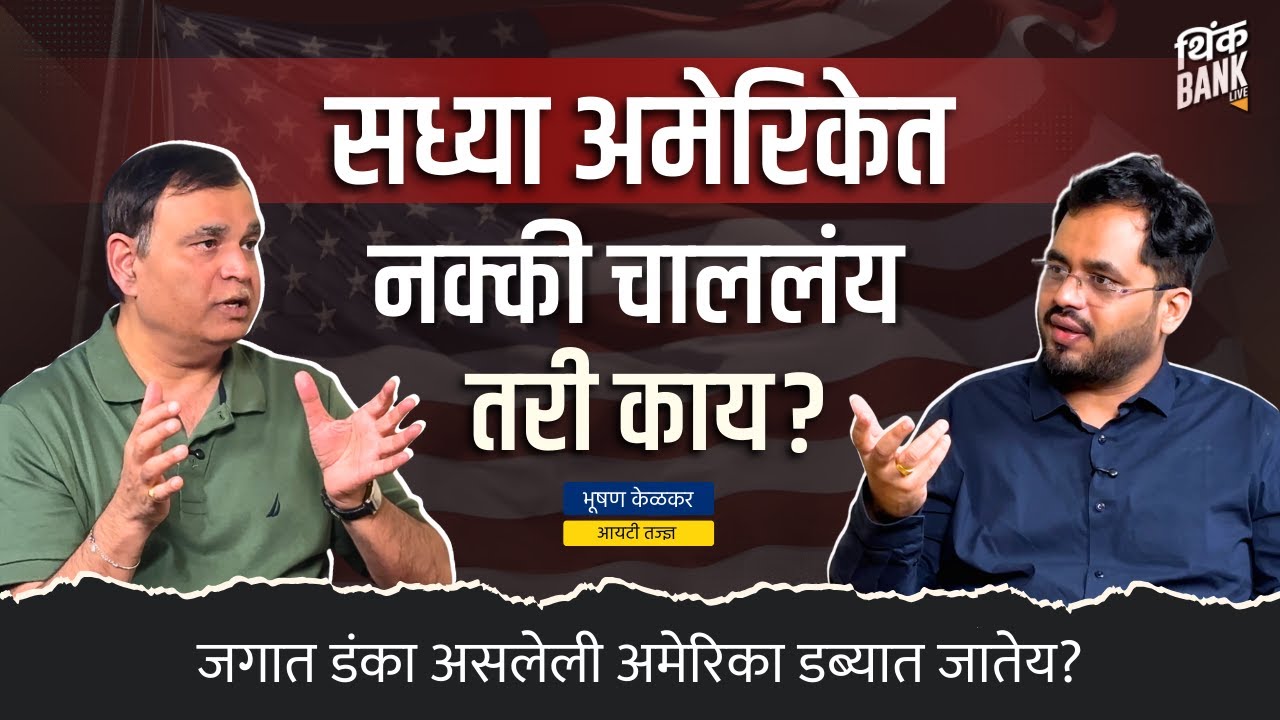 अमेरिकेपेक्षा भारतच करिअरसाठी चांगला? | Dr. Bhooshan Kelkar | US Immigration Crisis | Think Bank