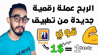 تطبيق قوي للربح عملة إلكترونية جديدة لديها مستقبل | شرح تطبيق handy | المال | ?