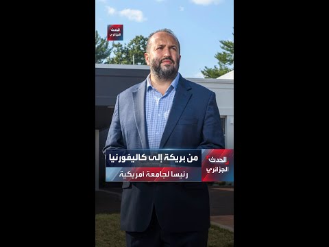 من بريكة إلى كاليفورنيا رئيسا لجامعة أمريكية