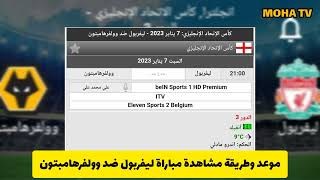 ليفربول ضد وولفرهامبتون اليوم - كأس الإتحاد الإنجليزي - Liverpool vs Wolverhampton