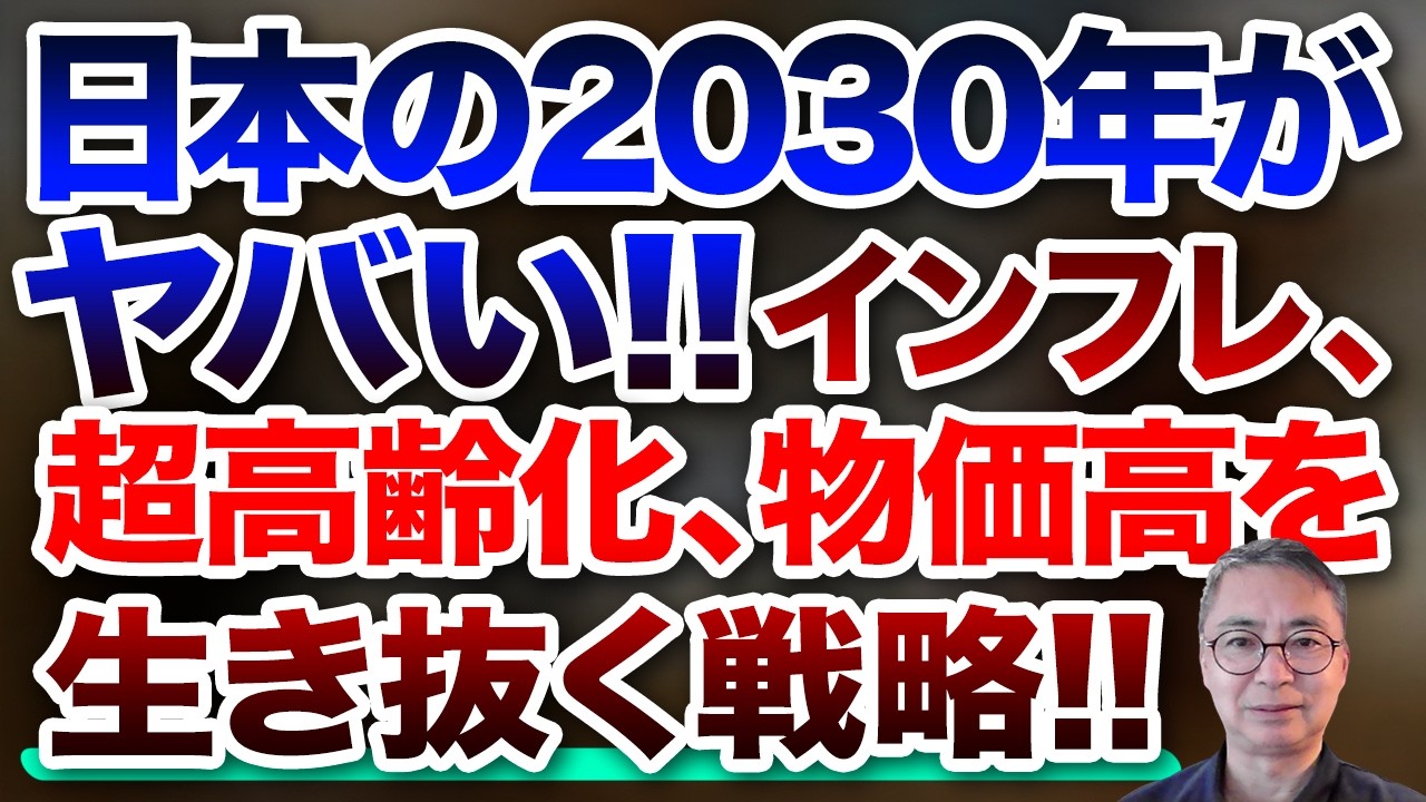 Japan in 2030 is going to be rough! Strategies for surviving