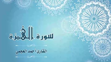 Quran:104 - سورة الهمزة - القارئ:  أحمد العجمي- Surat Al-Humazah - By: Ahmad Al-Ajmi