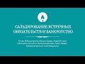 Сальдирование встречных обязательств и банкротство