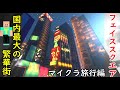 (2)【巨大都市を散策】新幹線で首都まで爆走！！（辻方面旅行編part2）【マインクラフト(鉄道)】トロッコ（アーバンライン全線、鴇田線全線、辻快速線全線、辻新幹線）