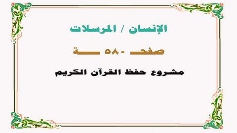 حفظ سورة الإنسان / المرسلات - صفحة 580 - نص وصوت