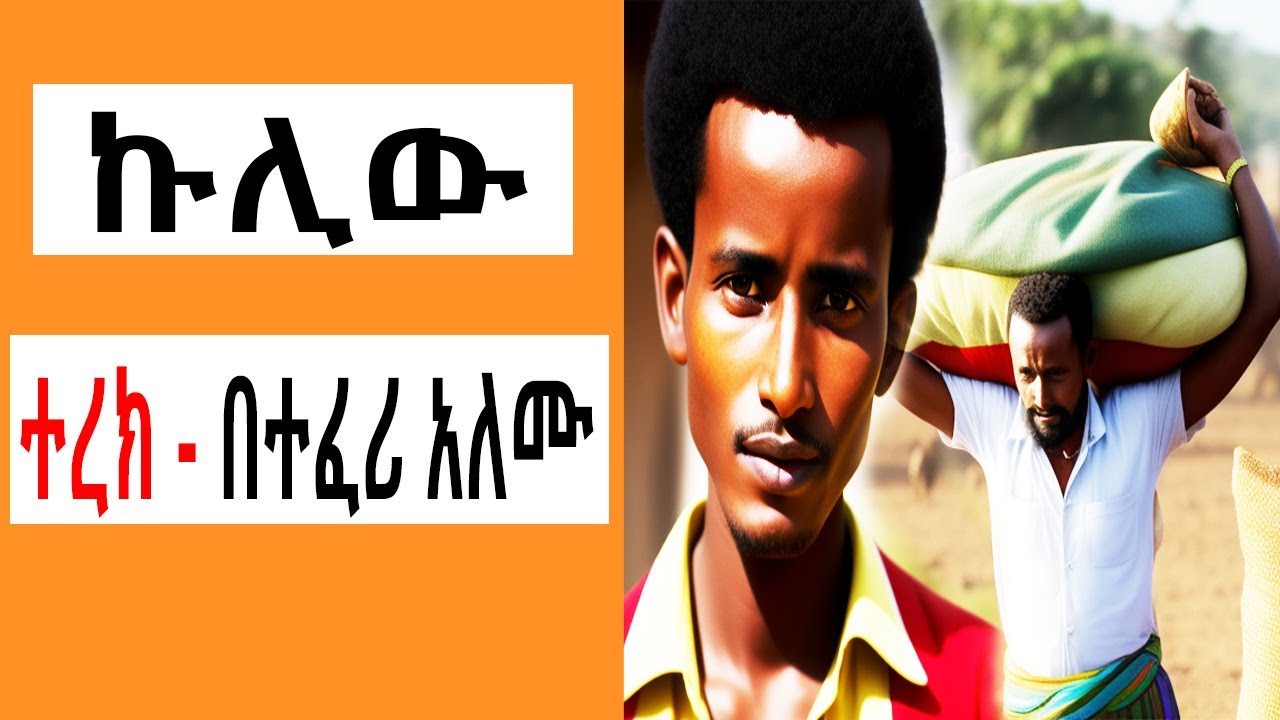 ትዝታ ዘ አራዳ - ኩሊው አጭር ልብወለድ ( ተረክ ) በተፈሪ አለሙ | Sheger FM Mekoya | TizitaZearada