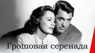 ГРОШОВАЯ СЕРЕНАДА (1941) драма