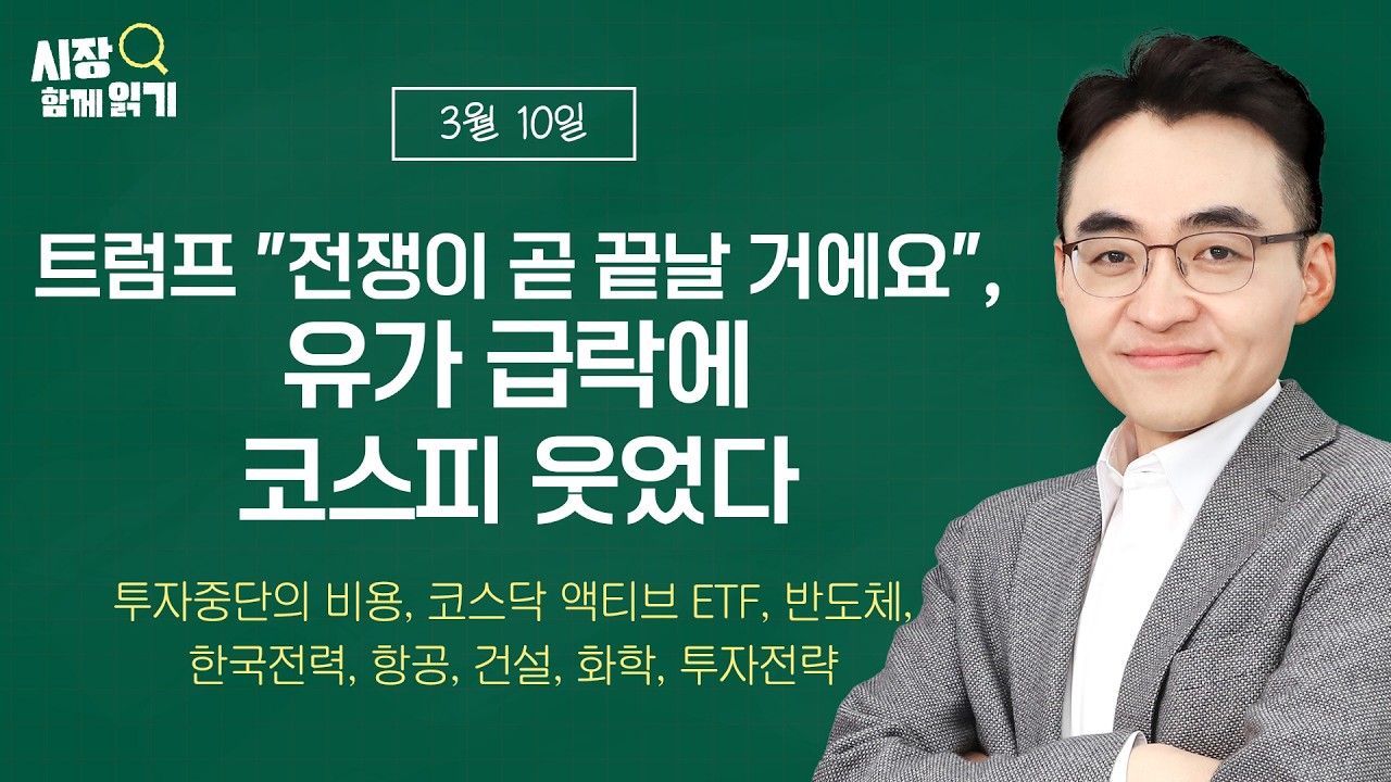 [시장함께읽기] 3월 10일, 트럼프 