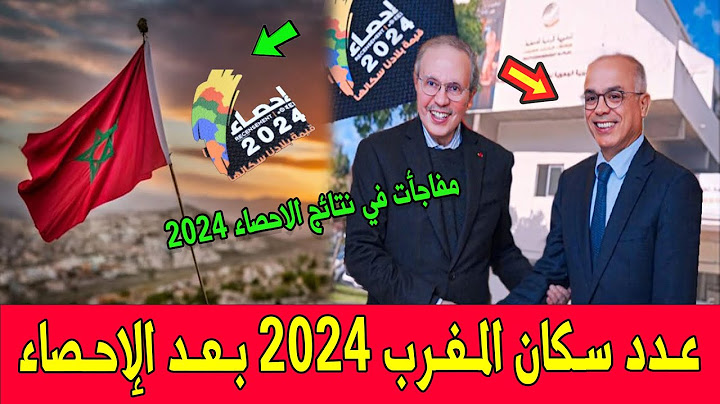 نتائج الاحصاء 2024..الكشف عن عدد سكان المغرب 2024 بعد الإحصاء..مفاجآت في ترتيب أكبر الجهات والعمالات