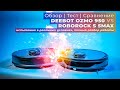 Выбираем лучший робот-пылесос. Deebot Ozmo 950 против Roborock S5 Max (тесты и обзор)