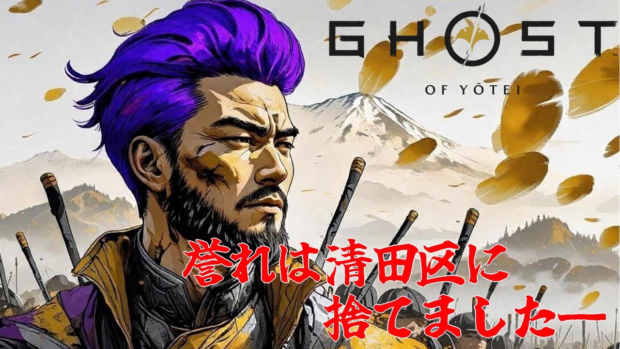 【#1】道民兄貴のゴーストオブヨーテイ　