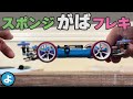 【ミニ四駆】 バネはもう不要？「ブレーキスポンジ」で作る新型MSフレキが速すぎた！