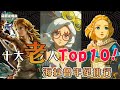 【月曜ACG】王國之淚十大老人！第一名居然是他! 海拉魯年紀排行Top10【天使Vtuber小雪Yukichan】#台灣Vtuber #Vtuber