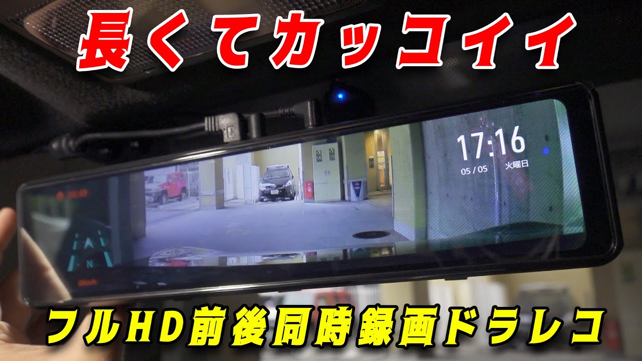 ドライブレコーダー】前後同時録画でばっちりご安心！追突されても証拠
