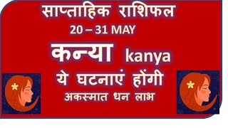 KANYA RASHI 20 -31 MAY SAPTAHIK RASHIFAL KANYA RASHI RASHIFAL HOROSCOPE MAY 2024