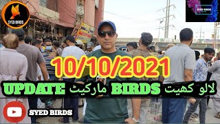 Lalukhet Birds Market Sunday video Latest update 10- 10-2021 Urdu\/Hindi